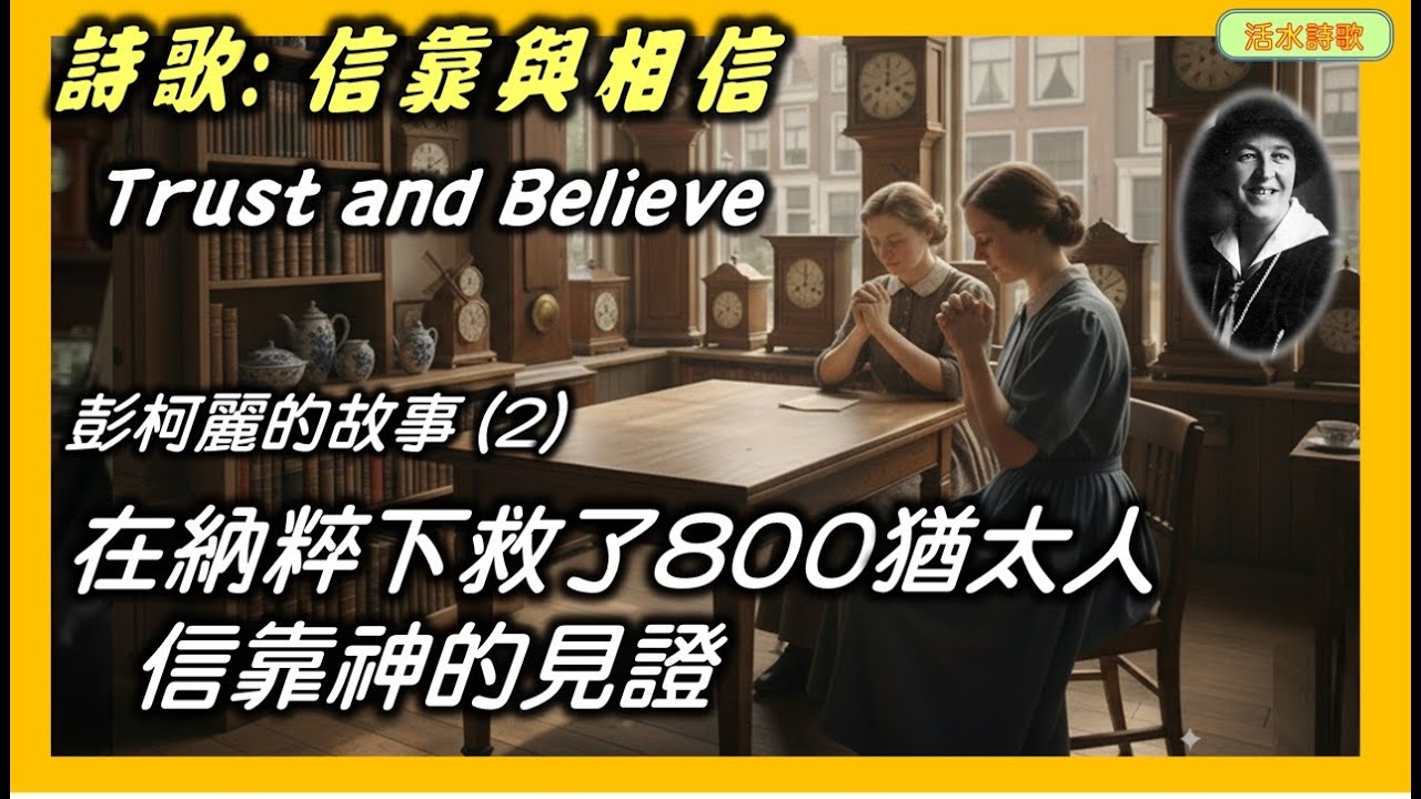 活水詩歌：信靠與相信 Trust and Believe 在納粹下救了800猶太人，因為信靠神。彭柯麗的故事 (2)
